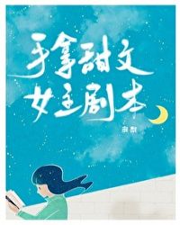 手拿甜文女主剧本 小说封面